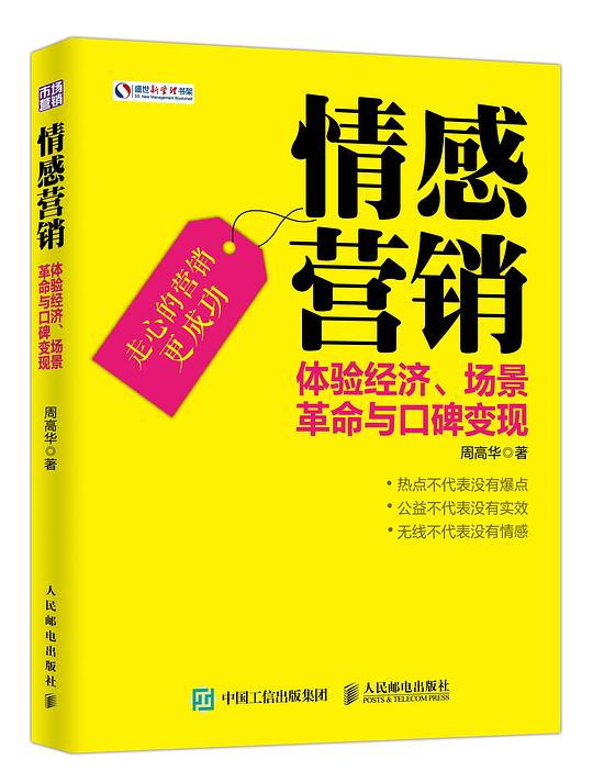 情感营销 体验经济、场景革命与口碑变现 (盛世新管理书架)