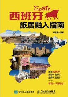 西班牙旅居融入指南