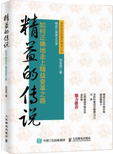 精益的传说：如何正确地走上精益变革之路