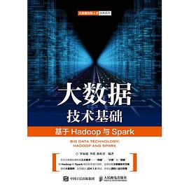 大数据技术基础——基于Hadoop与Spark