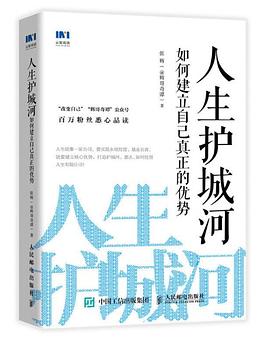 人生护城河：如何建立自己真正的优势