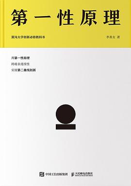 第一性原理(混沌大学创新必修教科书)(精)