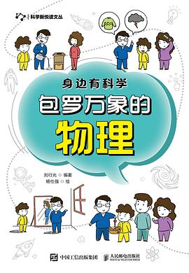 身边有科学 包罗万象的物理