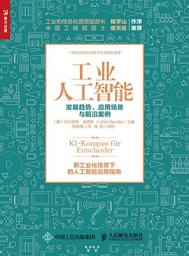 工业人工智能——发展趋势、应用场景与前沿案例