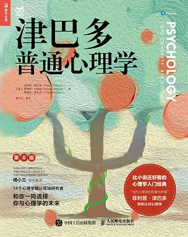 津巴多普通心理学 (第8版)