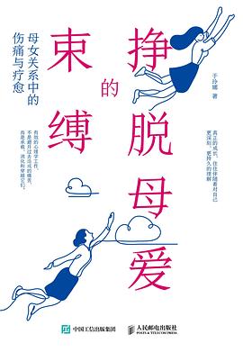 挣脱母爱的束缚 母女关系中的伤痛与疗愈