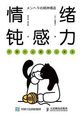情绪钝感力 不要什么都往心里去