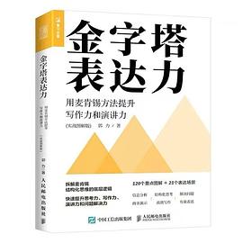 金字塔表达力（实战图解版）