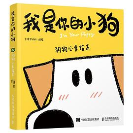我是你的小狗-狗狗心事绘本