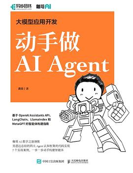 《大模型应用开发 动手做AI Agent》