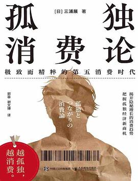 《孤独消费论》