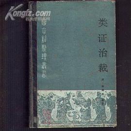 类证治裁