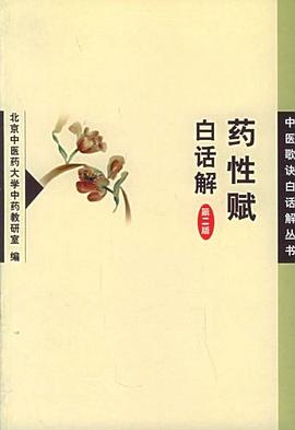药性赋白话解