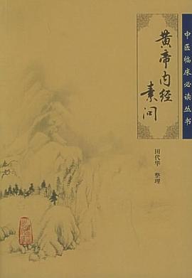 黄帝内经·素问