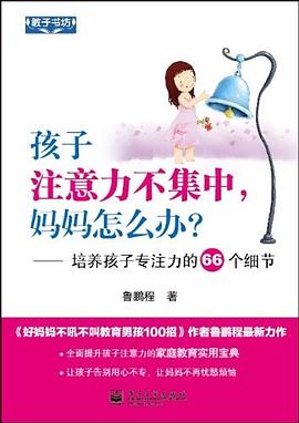 孩子注意力不集中，妈妈怎么办？
