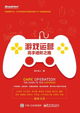 游戏运营：高手进阶之路