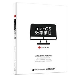 macOS效率手册