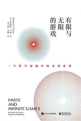 有限与无限的游戏_一个哲学家眼中的竟技世界