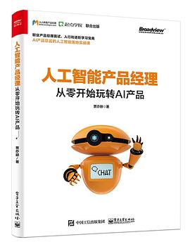 人工智能产品经理_从零开始玩转AI产品