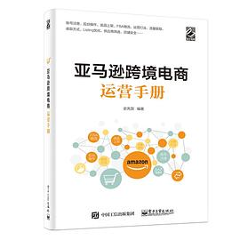 亚马逊跨境电商运营手册