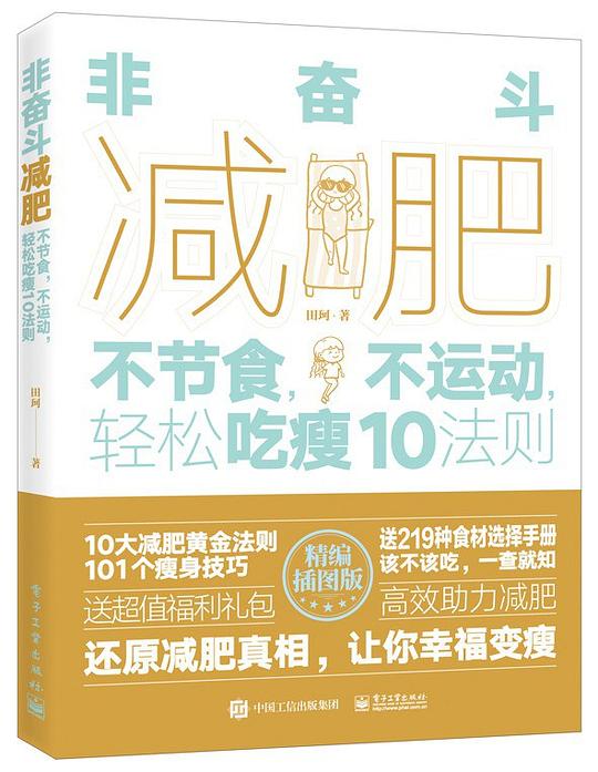 非奋斗减肥：不节食，不运动，轻松吃瘦10法则