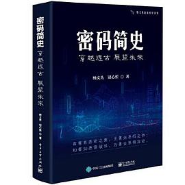 密码简史——穿越远古 展望未来