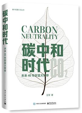 碳中和时代：未来40年财富大转移