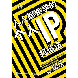 人人都要学的个人IP打造法