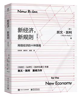 新经济，新规则：网络经济的十种策略 (凯文·凯利系列)