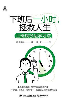 下班后一小时，拯救人生
