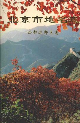 北京市地名志：西部远郊区卷