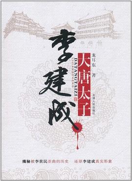 大唐太子李建成