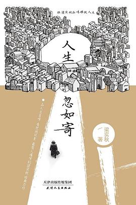 人生忽如寄：跟梁实秋品味雅致人生