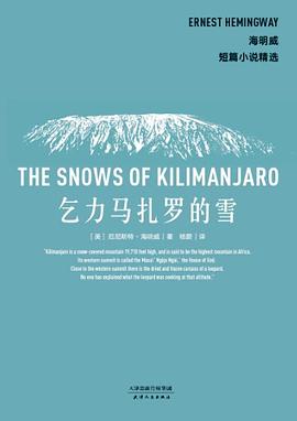 海明威短篇小说精选：乞力马扎罗的雪
