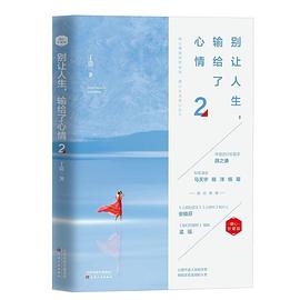 别让人生，输给了心情2（暖心珍藏版）
