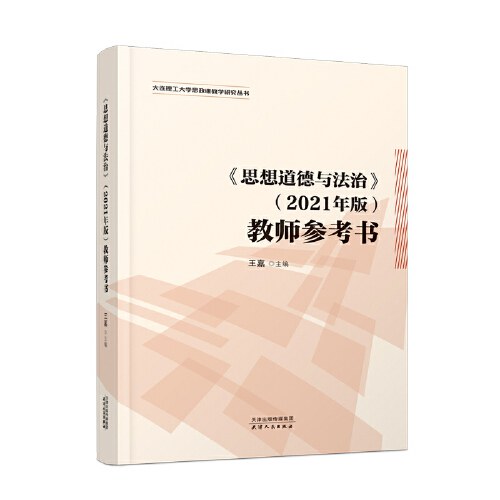 思想道德与法治（2021年版）教师参考书