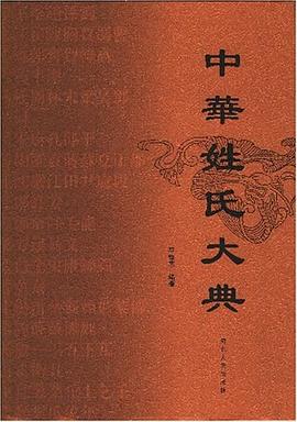 中华姓氏大典