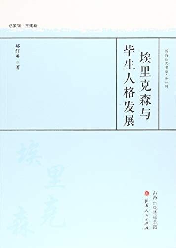 埃里克森与毕生人格发展