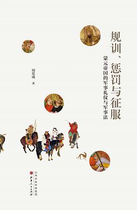 规训、惩罚与征服：蒙元帝国的军事礼仪与军事法