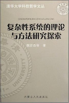 复杂：研究复杂系统的通识著作