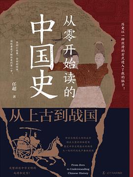 从零开始读的中国史