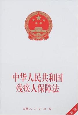 中华人民共和国残疾人保障法
