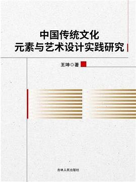中国传统文化元素与艺术设计实践研究