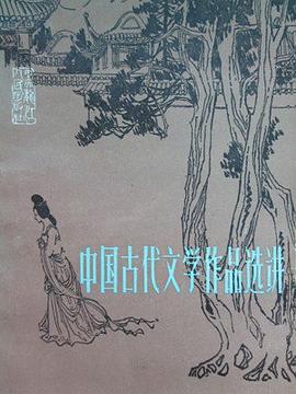 中国古代文学作品选讲