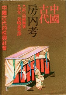 《中国古代房内考：中国古代的性与社会》