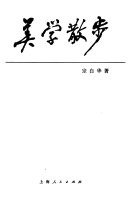 美学散步