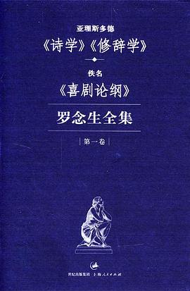 罗念生全集 第一卷：亚里士多德《诗学》《修辞学》
