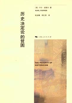 历史决定论的贫困 - 卡尔·波普尔