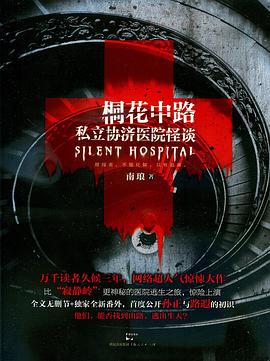 桐花中路私立协济医院怪谈