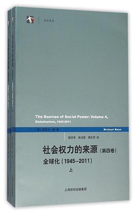 社会权力的来源(第四卷)——全球化(1945-2011)